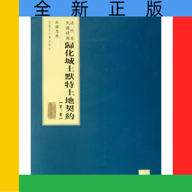 清代至民国时期归化城土默特土地契约(3)