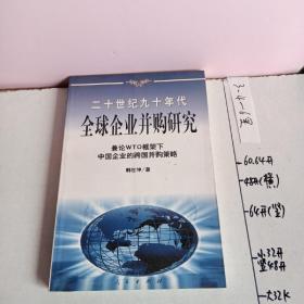 20世纪90年代全球企业并购研究——兼论框架下中国企业的跨国并策略