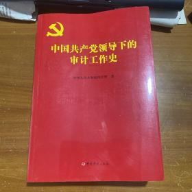 中国共产党领导下的审计工作史