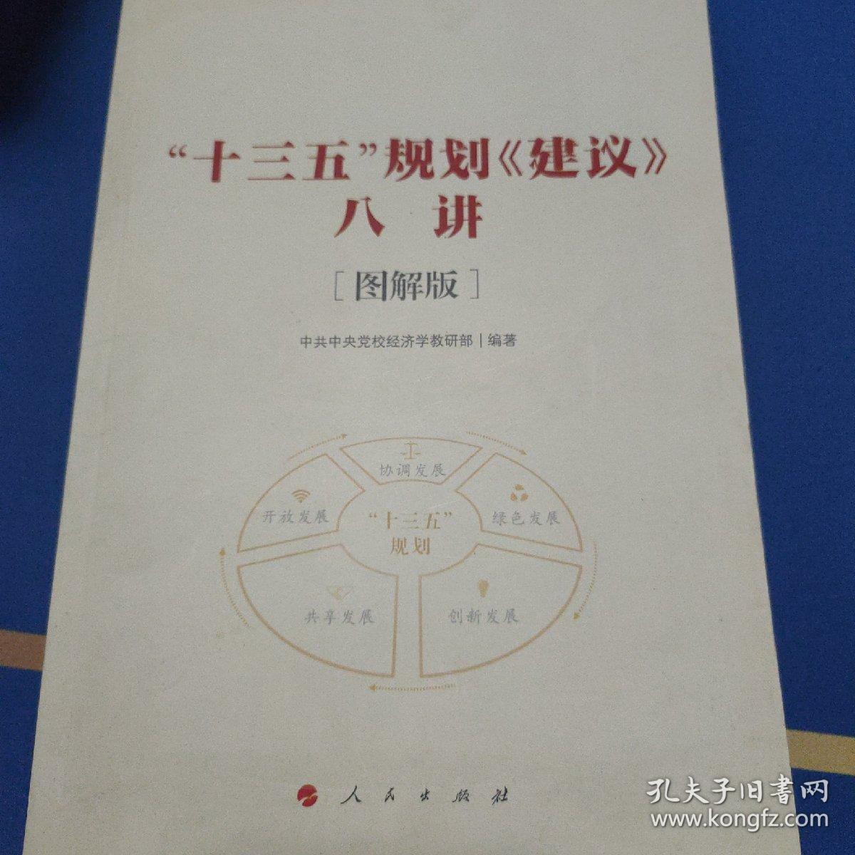 “十三五”规划《建议》八讲 [图解版]（J)