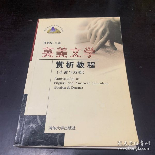 英美文学赏析教程：小说与戏剧