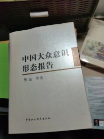 中国大众意识形态报告