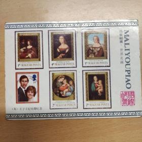 马里邮邮票.世纪名画<英>王子王妃结婚纪念