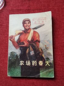 农场的春天（1974年）