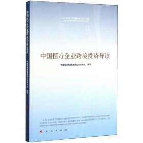 正版中国医疗企业跨境投资导读9787010201351