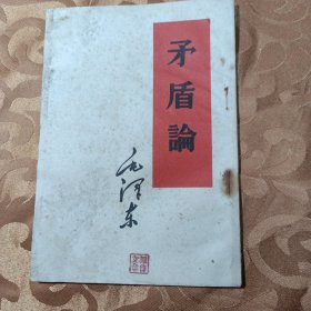 矛盾论