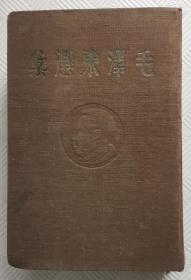 民国版：毛泽东选集 1948年东北书局印刷 精裝本 紅色收藏之精品