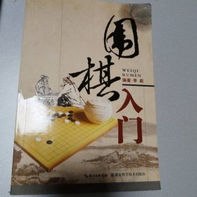 围棋入门