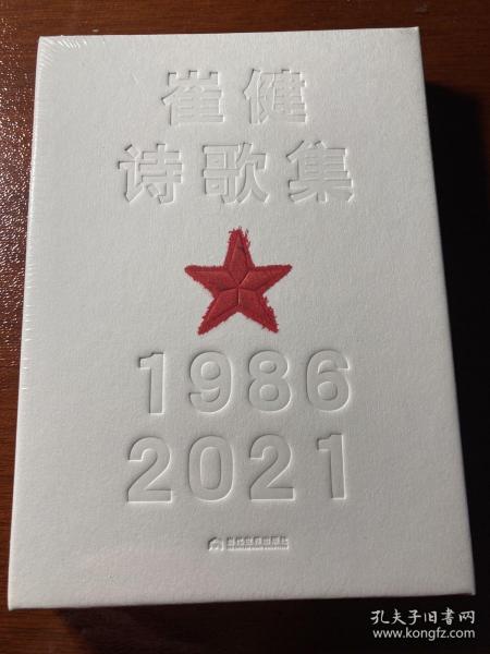 崔健诗歌集:1986—2021