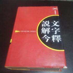 说文解字今释(下)