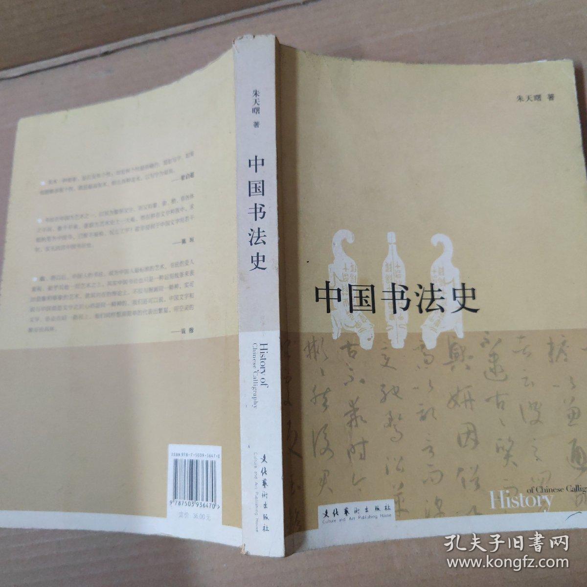 中国书法史  16开  一版一印