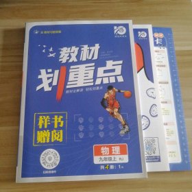 理想树2021版 教材划重点 物理九年级上RJ 人教版 配秒重点题记