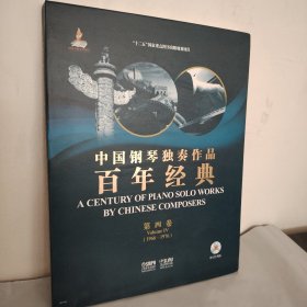 中国钢琴独奏作品百年经典·第四卷附CD两张