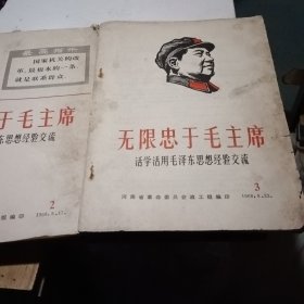 无限忠于毛主席2-3两册，活学活用毛泽东思想经验交流