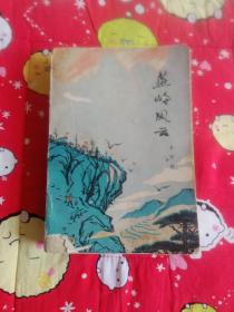 燕岭风云，【1977年1版1印，封面有瑕疵，内页有水渍，慎重下单】