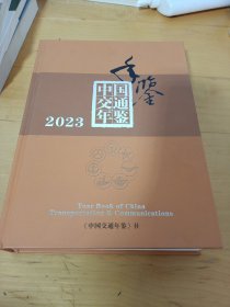中国交通年鉴 2023
