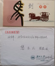 【黎乐民旧藏】中科院院士，湖南大学教授，分析化学家姚守拙致黎乐民院士贺卡及实寄封