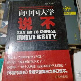 向中国大学说不