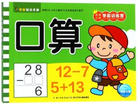 口算/名牌小学学前训练营 9787556072224 编者:海豚低幼馆 长江少儿