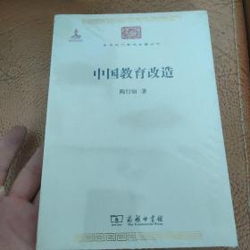 中华现代学术名著丛书：中国教育改造