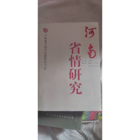 河南省情研究9787215064836河南人民出版社