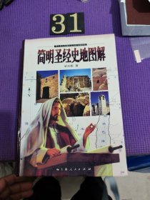 簡(jiǎn)明圣經(jīng)史地圖解