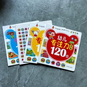 幼儿专注力训练120图（全4册）