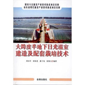 大跨度半地下日光温室建造及配套栽培技术