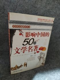 影响中国的50部文学名著 (图文版)