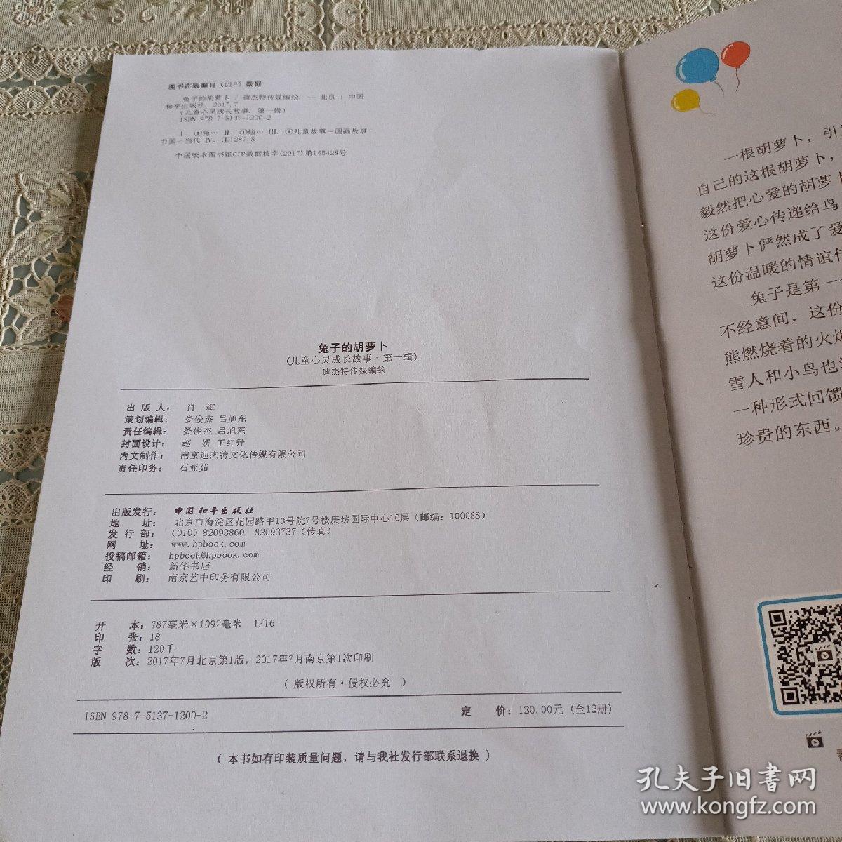 儿童心灵成长故事（第一辑）兔子的胡萝卜