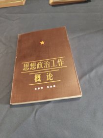 思想政治工作概论