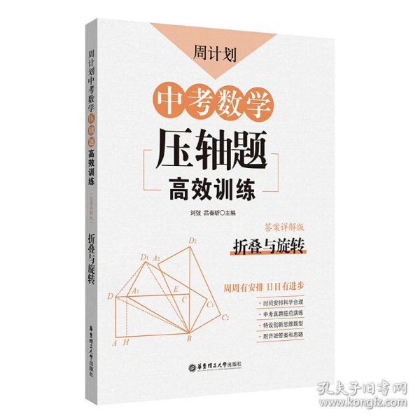 周计划：中考数学压轴题高效训练（折叠与旋转）中考真题再现，附答案详解，学霸养成打卡表