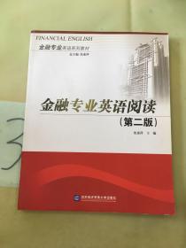 金融专业英语系列教材：金融专业英语阅读（第2版）。