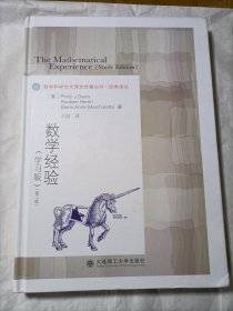 数学经验学习版第二版数学科学文化理念传播丛书经典译从