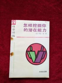 （箱3）  怎样挖掘你的潜在能力     自然旧 看好图片下单