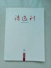 诗选刊2020年9月号总第533期