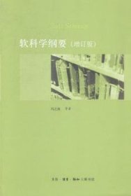 软科学纲要（增订版）