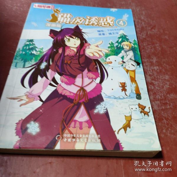 《中国卡通》漫画书——猫的诱惑4 漫画版