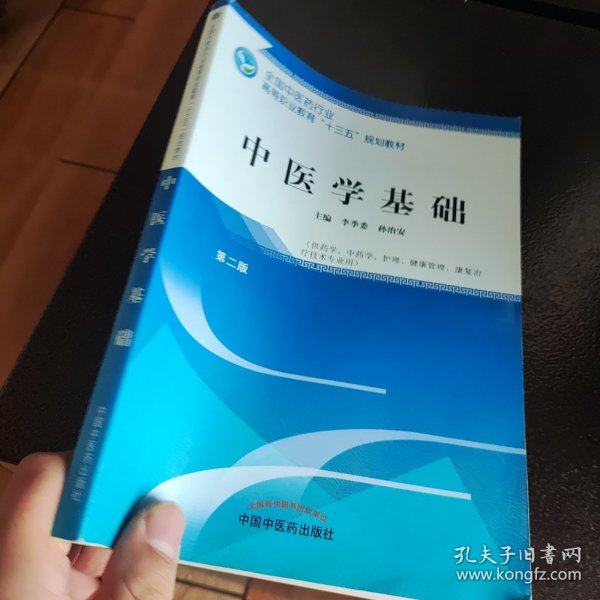 中医学基础——高职十三五规划教材