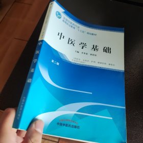 中医学基础——高职十三五规划教材