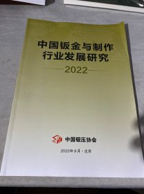 中国钣金与制作行业发展研究 2022