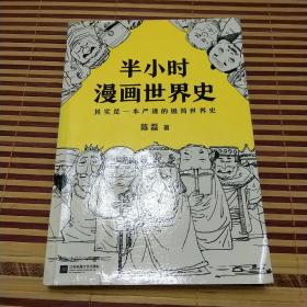 半小时漫画世界史