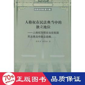 人格权在民法典当中的独立地位：人格权为何应当在我国民法典当中独立设编/民商法学家（第15卷）