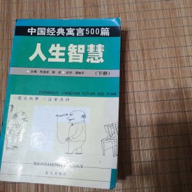 中国经典寓言500篇（人生的智慧 下 ）