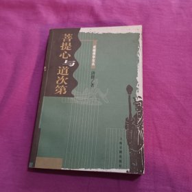 菩提心与道次第