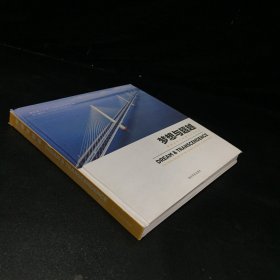 梦想与超越：嘉绍大桥工程建设影像纪实（书脊有伤）