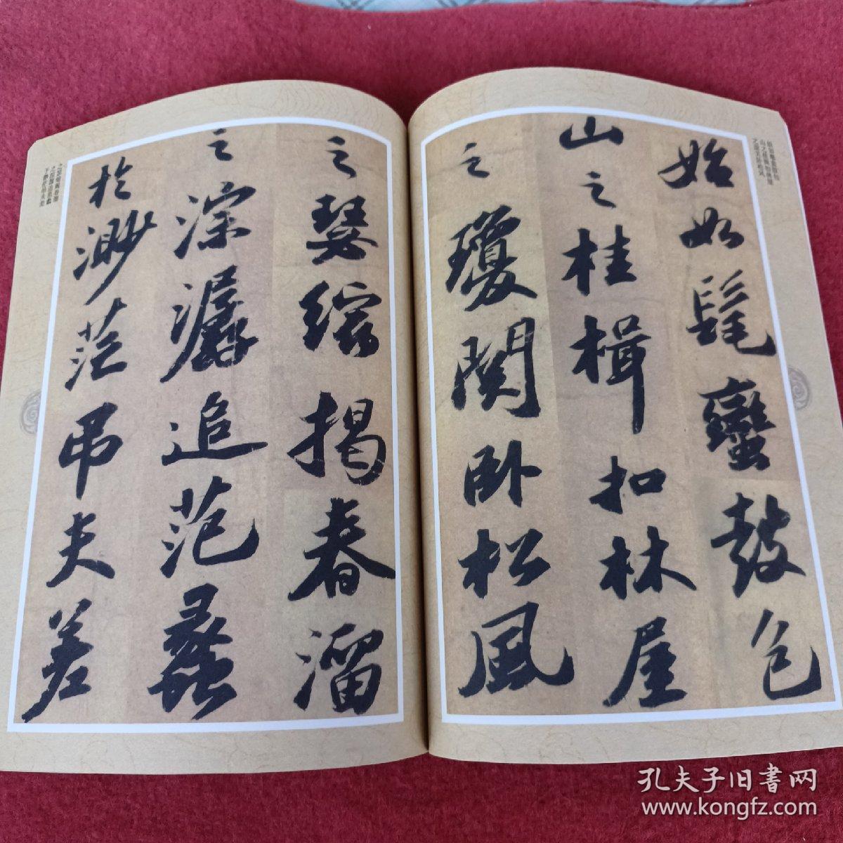 中国历代碑帖经典-宋苏轼洞庭春色赋 中山松醪赋，拍照为准。