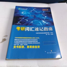 文都教育 刘一男2018考研词汇速记指南