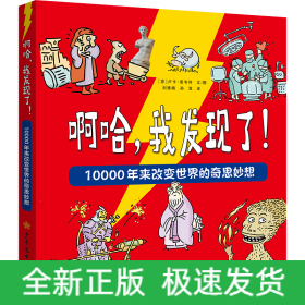 啊哈，我发现了！10000年来改变世界的奇思妙想