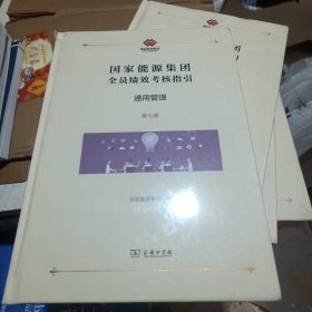 国家能源集团全员绩效考核指引：通用管理